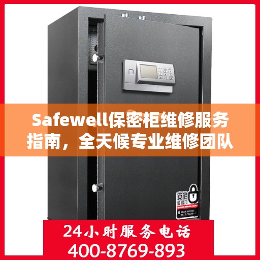 Safewell保密柜维修服务指南，全天候专业维修团队与最新攻略电话支持