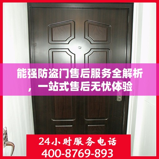 能强防盗门售后服务全解析，一站式售后无忧体验