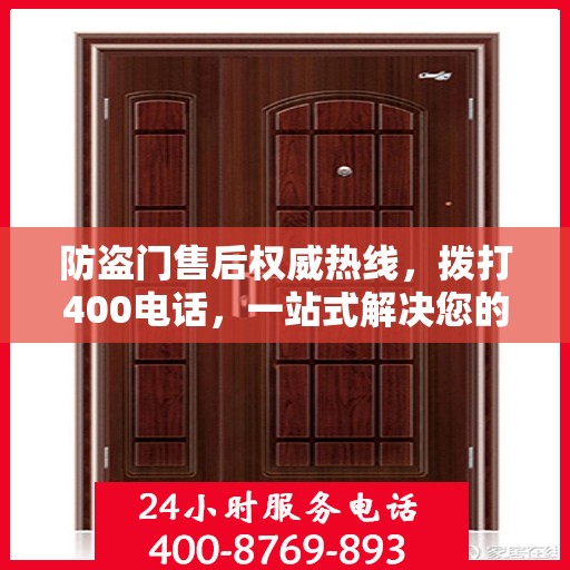 防盗门售后权威热线，拨打400电话，一站式解决您的需求！