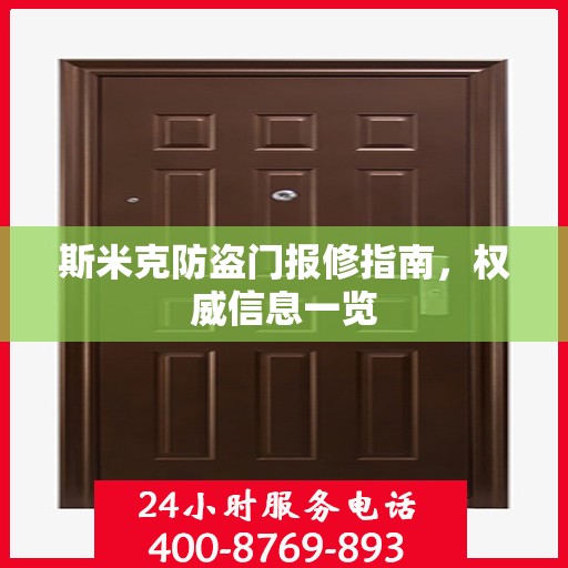 斯米克防盗门报修指南，权威信息一览