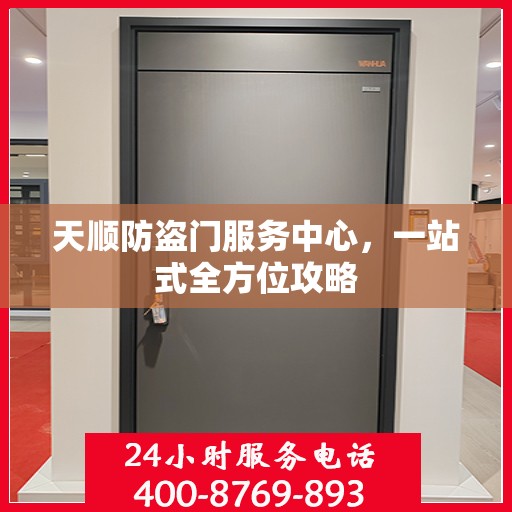 天顺防盗门服务中心，一站式全方位攻略