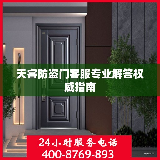 天睿防盗门客服专业解答权威指南