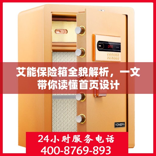 艾能保险箱全貌解析，一文带你读懂首页设计