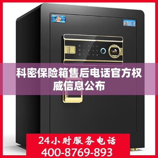 科密保险箱售后电话官方权威信息公布