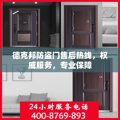 德克邦防盗门售后热线，权威服务，专业保障