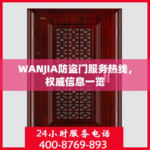 WANJIA防盗门服务热线，权威信息一览