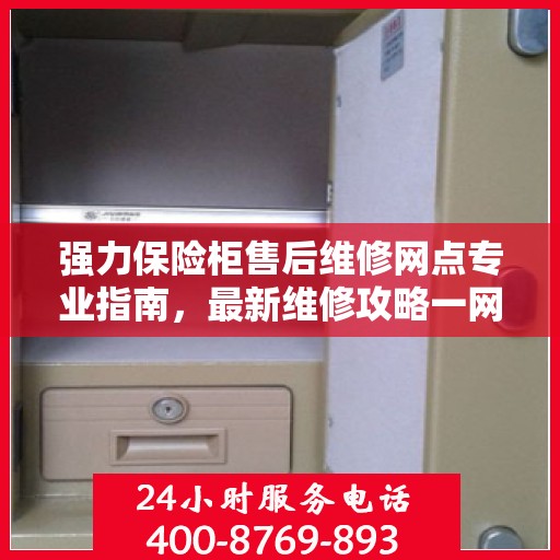 强力保险柜售后维修网点专业指南，最新维修攻略一网打尽