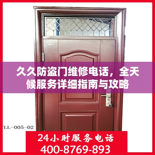久久防盗门维修电话，全天候服务详细指南与攻略