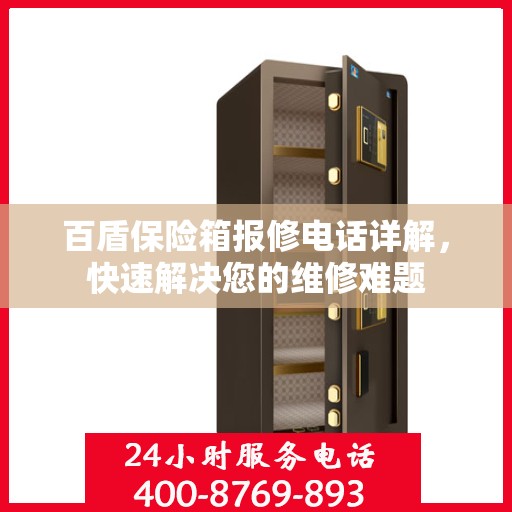 百盾保险箱报修电话详解，快速解决您的维修难题