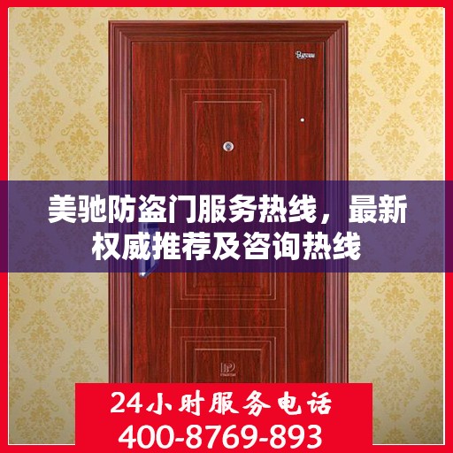 美驰防盗门服务热线，最新权威推荐及咨询热线