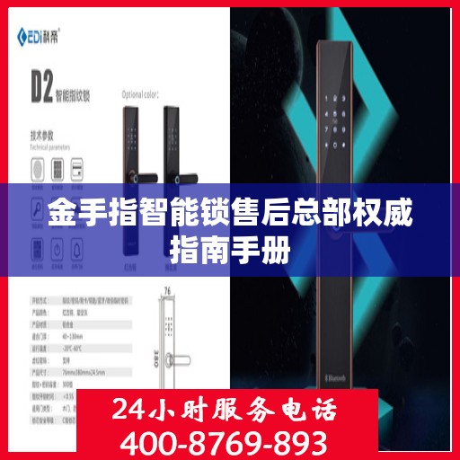 金手指智能锁售后总部权威指南手册