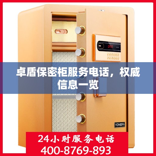 卓盾保密柜服务电话，权威信息一览