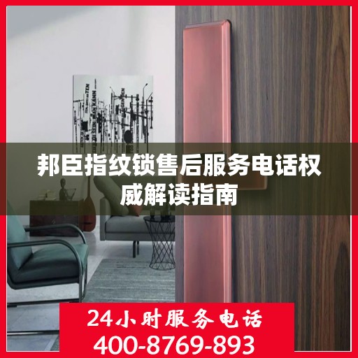 邦臣指纹锁售后服务电话权威解读指南