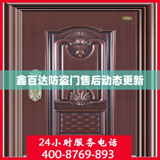鑫百达防盗门售后动态更新