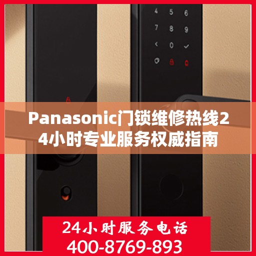 Panasonic门锁维修热线24小时专业服务权威指南