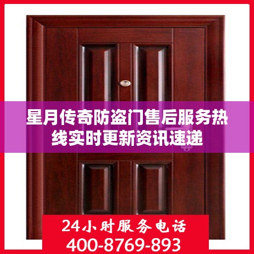 星月传奇防盗门售后服务热线实时更新资讯速递