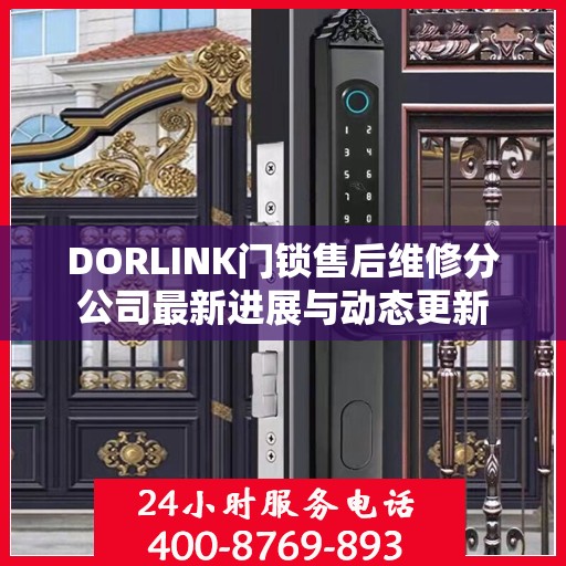 DORLINK门锁售后维修分公司最新进展与动态更新