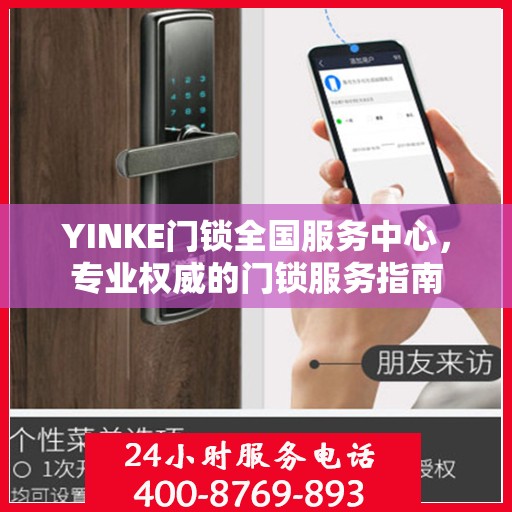 YINKE门锁全国服务中心，专业权威的门锁服务指南