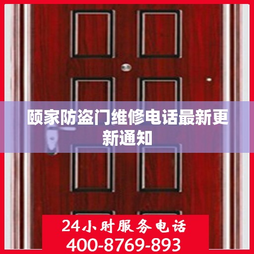 颐家防盗门维修电话最新更新通知