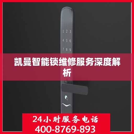 凯曼智能锁维修服务深度解析
