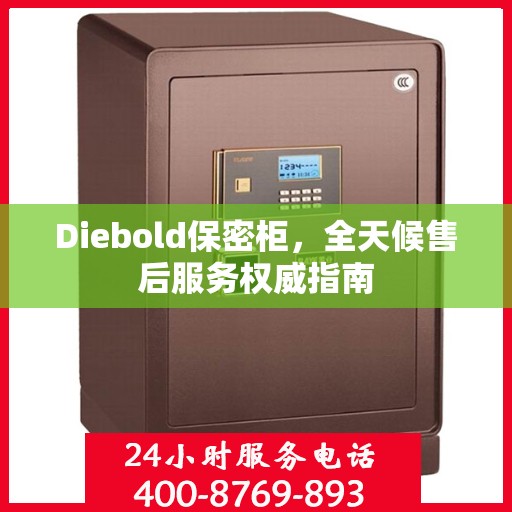 Diebold保密柜，全天候售后服务权威指南