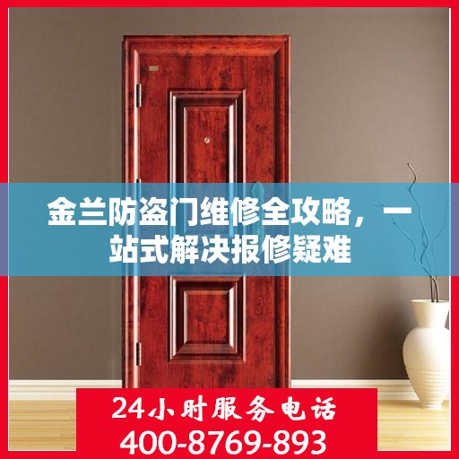 金兰防盗门维修全攻略，一站式解决报修疑难