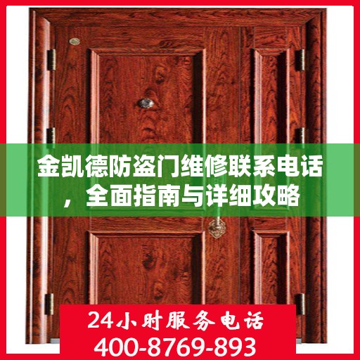 金凯德防盗门维修联系电话，全面指南与详细攻略