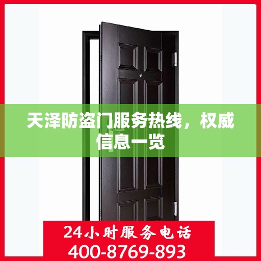 天泽防盗门服务热线，权威信息一览