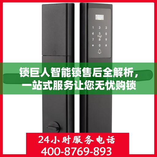 锁巨人智能锁售后全解析，一站式服务让您无忧购锁