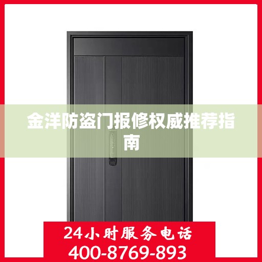 金洋防盗门报修权威推荐指南