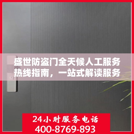 盛世防盗门全天候人工服务热线指南，一站式解读服务热线