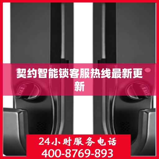 契约智能锁客服热线最新更新
