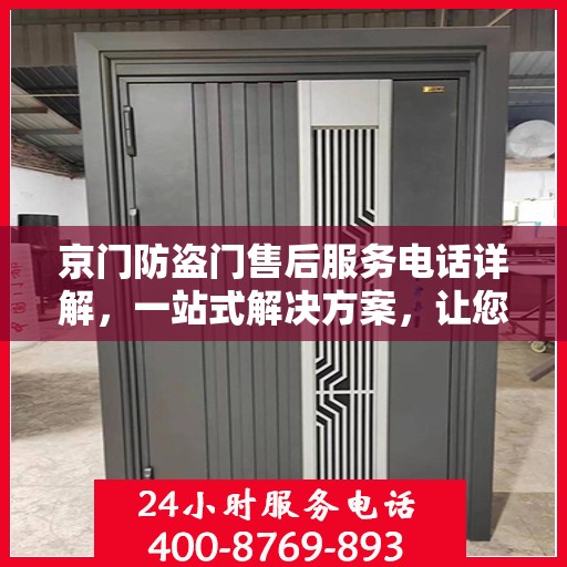 京门防盗门售后服务电话详解，一站式解决方案，让您轻松获取售后支持