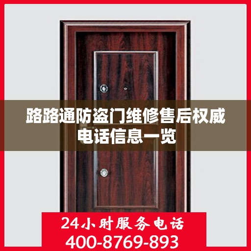 路路通防盗门维修售后权威电话信息一览