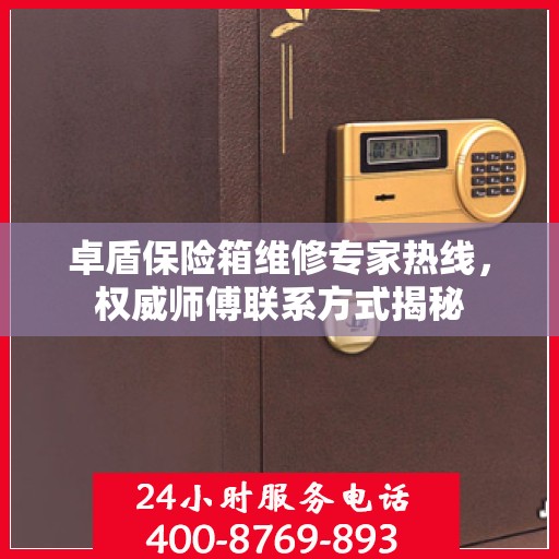 卓盾保险箱维修专家热线，权威师傅联系方式揭秘