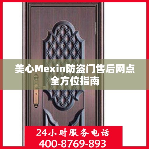美心Mexin防盗门售后网点全方位指南