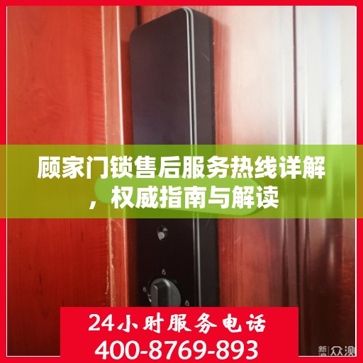 顾家门锁售后服务热线详解，权威指南与解读