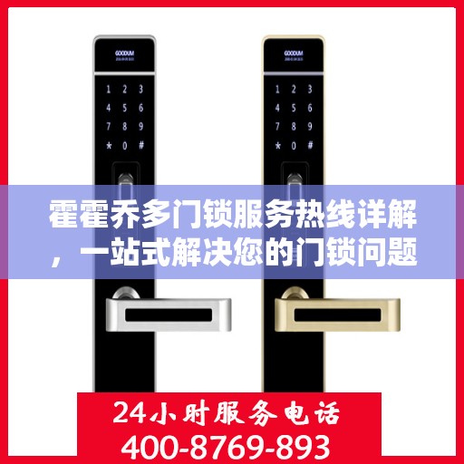 霍霍乔多门锁服务热线详解，一站式解决您的门锁问题