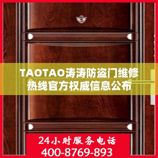 TAOTAO涛涛防盗门维修热线官方权威信息公布