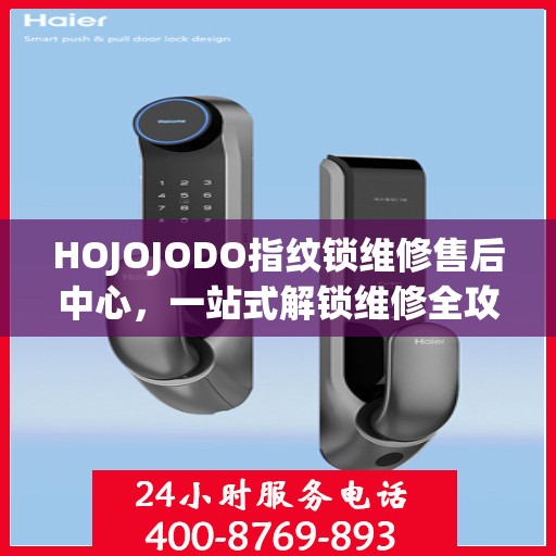 HOJOJODO指纹锁维修售后中心，一站式解锁维修全攻略