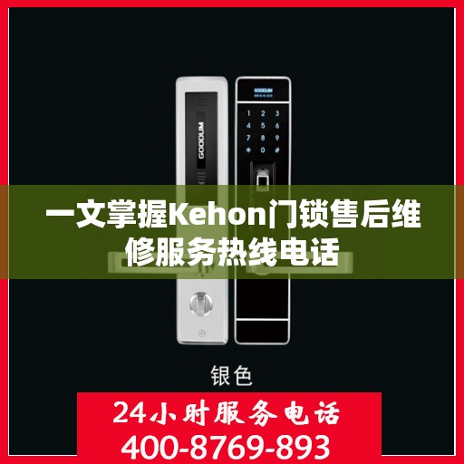 一文掌握Kehon门锁售后维修服务热线电话