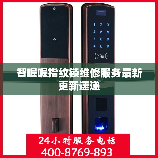 智喔喔指纹锁维修服务最新更新速递