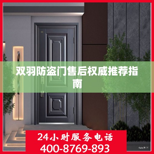 双羽防盗门售后权威推荐指南