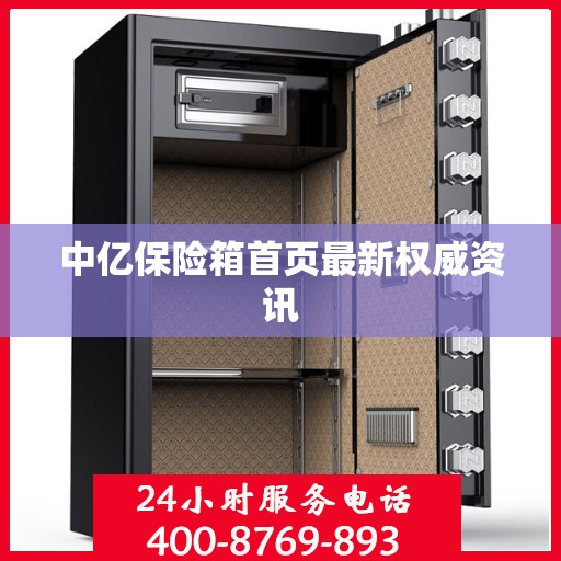 中亿保险箱首页最新权威资讯