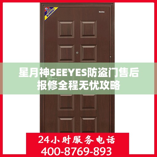 星月神SEEYES防盗门售后报修全程无忧攻略