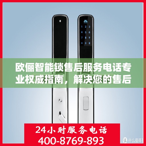 欧俪智能锁售后服务电话专业权威指南，解决您的售后需求！