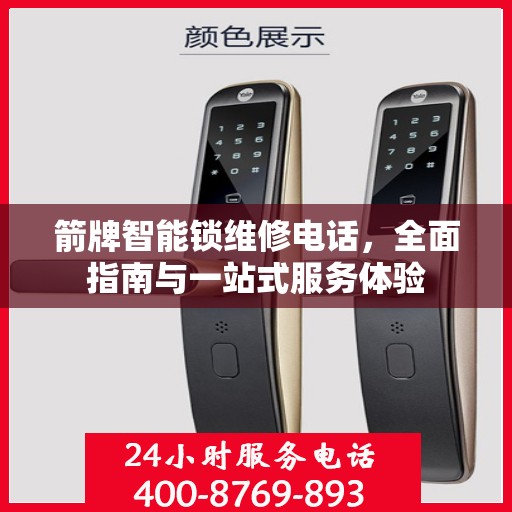 箭牌智能锁维修电话，全面指南与一站式服务体验