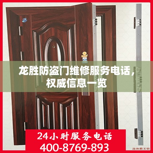 龙胜防盗门维修服务电话，权威信息一览