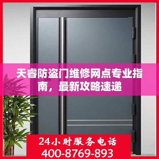 天睿防盗门维修网点专业指南，最新攻略速递