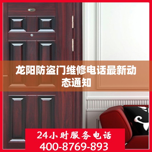 龙阳防盗门维修电话最新动态通知